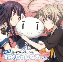 ラジオCD「蒼の彼方のフォーリズム 邪神ちゃんねる」Vol.1