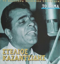 Τα καλύτερα ελληνικά τραγούδια - Στέλιος Καζαντζίδης