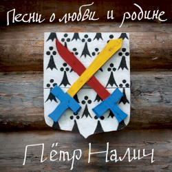 Песни о любви и родине