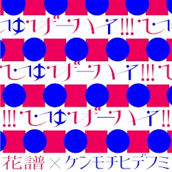 しゅげーハイ!!!