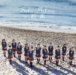 さくら学院 2016年度 ～約束～