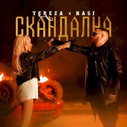 Скандална