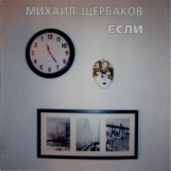 Если