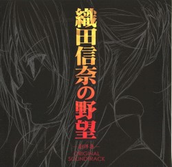 TVアニメ織田信奈の野望 -劇伴集- ORIGINAL SOUNDTRACK