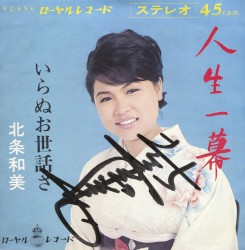 人生一幕／いらぬお世話さ