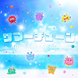 サマーチューン