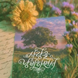 사랑을 낭비하면서