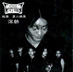 越海 第二乐章 - 深耕