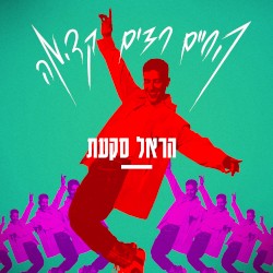 החיים רצים קדימה