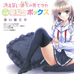 冴えない彼女の育てかた 英梨々ボックス 添い寝CD