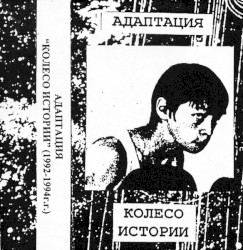 Колесо истории