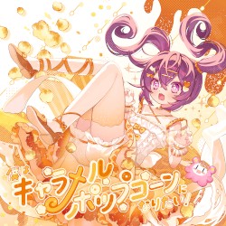 僕はキャラメルポップコーンになりたい！