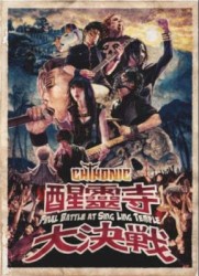 醒靈寺大決戦: Final Battle at Sing Ling Temple