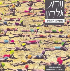 אחרינו המבול