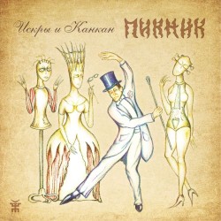 Искры и канкан