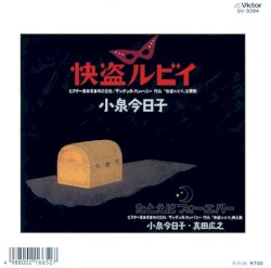 快盗ルビイ