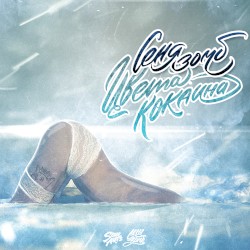 Цвета кокаина