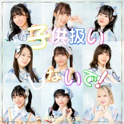 子供扱いしないで！