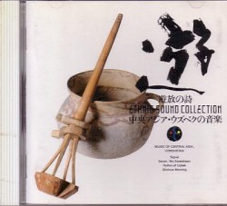 遊牧の詩〜中央アジア、ウズベクの音楽