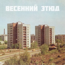 Весенний этюд