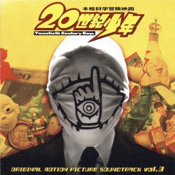 映画「20世紀少年」オリジナル・サウンドトラック vol.3