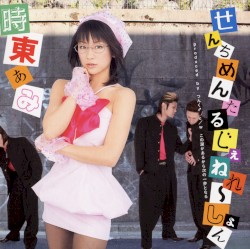 せんちめんたる じぇねれ〜しょん