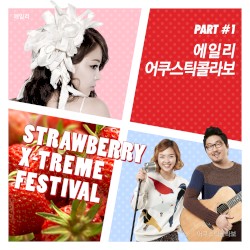 스트로베리 익스트림 페스티벌 Part 1