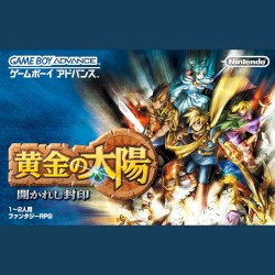 黄金の太陽～開かれし封印～