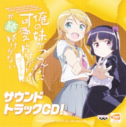 俺の妹がこんなに可愛いわけがない ポータブルが続くわけがない サウンドトラックCD!