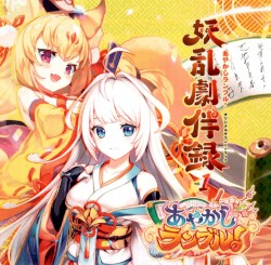 あやかしランブル!オリジナルサウンドトラック 妖乱劇伴録 vol.1