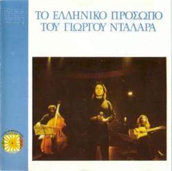 Το ελληνικό πρόσωπο του Γιώργου Νταλάρα