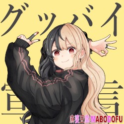 グッバイ宣言