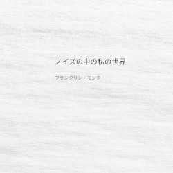 ノイズの中の私の世界