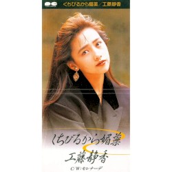 くちびるから媚薬