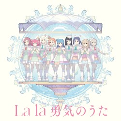 Forever U & I/La la 勇気のうた
