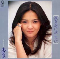 涙を海に返したい