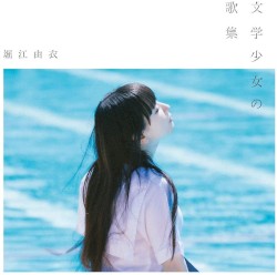 文学少女の歌集
