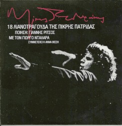 18 λιανοτράγουδα της πικρής πατρίδας
