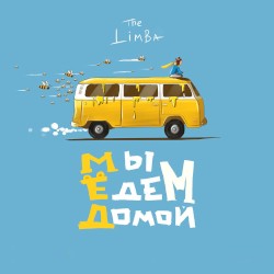 Мы едем домой…