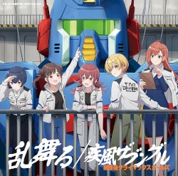 THE IDOLM@STER SHINY COLORS 乱舞る / 疾風ザブングル