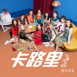 卡路里 (电影《西虹市首富》插曲)