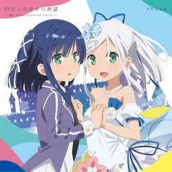わたしのための物語 〜My Uncompleted Story〜