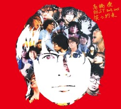 高橋優BEST 2009–2015『笑う約束』