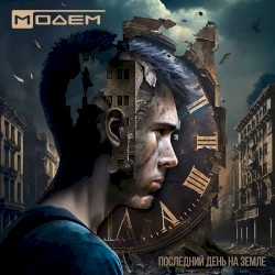 Последний день на земле