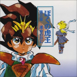 魔神英雄伝ワタル3 ぼくの虎王 第三章 運命の日に