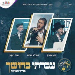 עברתי בחושך