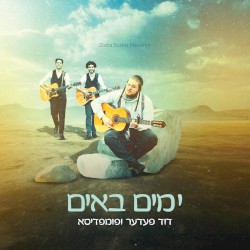 ימים באים