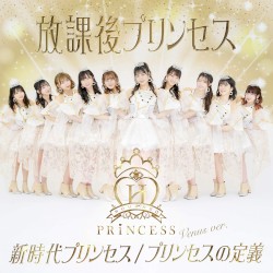 新時代プリンセス / プリンセスの定義