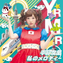 私のメロディー