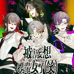 被害妄想携帯女子(笑)